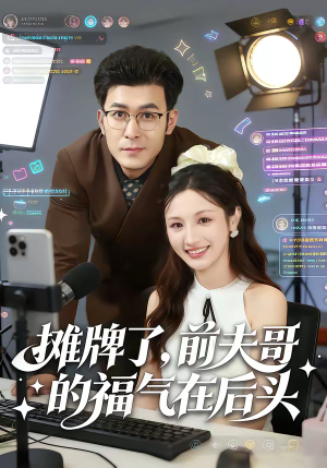 摊牌了,前夫哥的福气在后头(80集) 摊牌了,前夫哥的福气在后头(80集)热播短剧抢先看