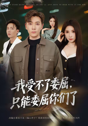 我受不了委屈，只能委屈你们了（54集）我的短剧太好看了吧