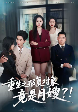 重生之报复对象竟是月嫂（52集）夸克网盘短剧在线看