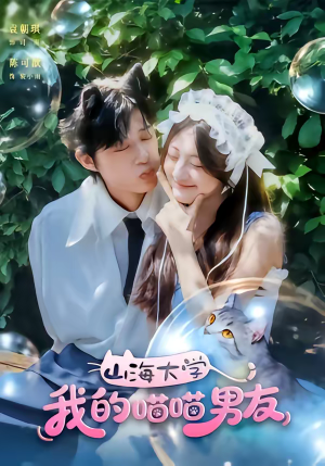 山海大学我的喵喵男友（60集）短剧女演员排行榜