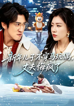 新年儿子不穿马玩偶，丈夫悔疯了（65集）短剧全剧免费合集