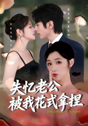 失忆老公被我花式拿捏(86集) 失忆老公被我花式拿捏(86集)真的太好看了短剧分享平台