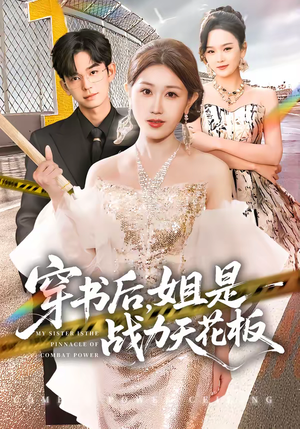 穿书后，姐是战力天花板（63集）每日更新热门短剧