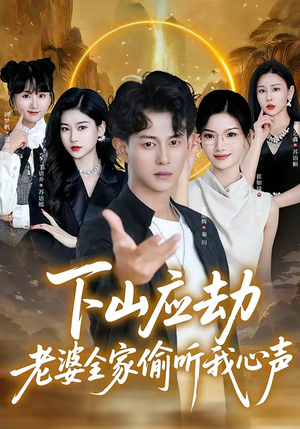 下山应劫老婆全家偷听我心声(60集) 下山应劫老婆全家偷听我心声(60集)精彩的短剧又来了