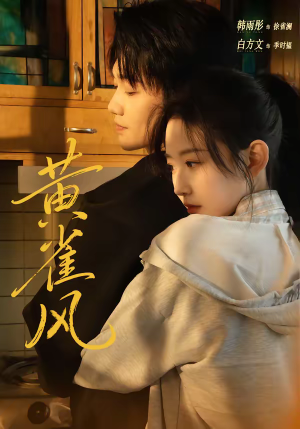 黄雀风（80集）分享短剧每天更新