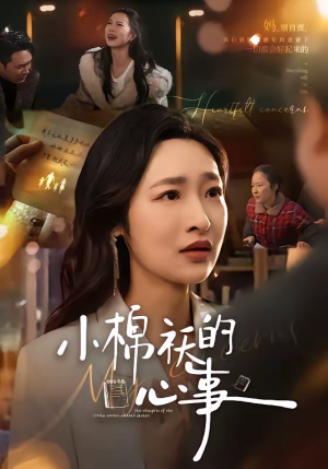 小棉袄的心事（70集）热门免费短剧推荐