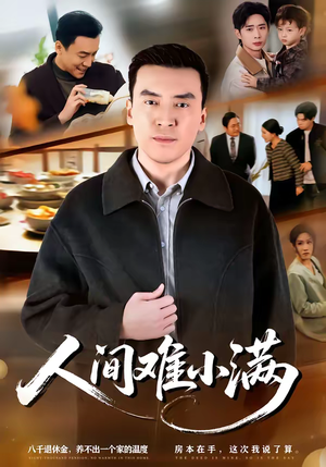 人间难小满（77集）免费观看全集短剧无删减