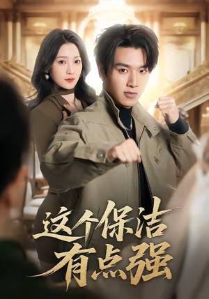 这个保洁有点强（60集）不用花钱看全剧的短剧平台