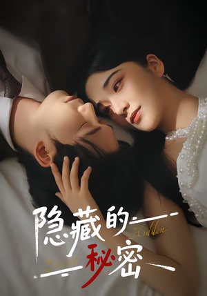 隐藏的秘密(80集) 隐藏的秘密(80集)大结局直达的短剧推荐