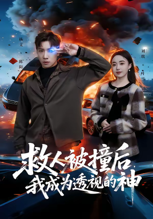救人被撞后，我成为透视的神（66集）每晚准时更新分享