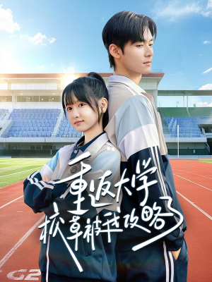 重返大学校草被我攻略了(70集) 重返大学校草被我攻略了(70集)短剧全集在此免费观看