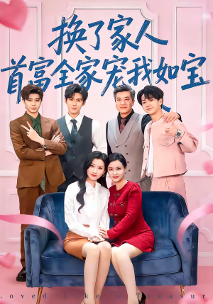 换了家人，首富全家宠我如宝（71集）短剧后续更精彩
