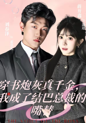 穿书炮灰真千金，我成了结巴总裁的嘴替（80集）短剧持续更新精彩片段不容错过