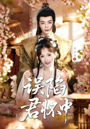 误陷君怀中（70集）最新短剧全集完整版