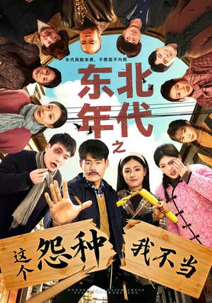 东北年代之这个冤种我不当（80集）穿越题材短剧免费看