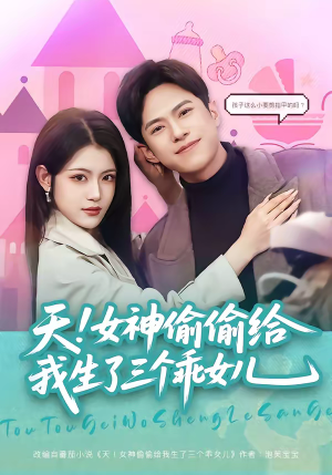 天！女神偷偷给我生了三个乖女儿（81集）越看越精彩的短剧