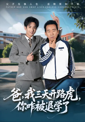 爸，我三天开路虎，你咋被退学了（80集）最新短剧全集完整版