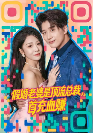 假婚老婆是顶流总裁，首充血赚（80集）火爆短剧热播中