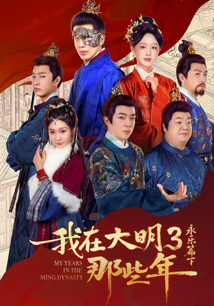 我在大明那些年3：永乐篇下（51集）好看的短剧同大家分享