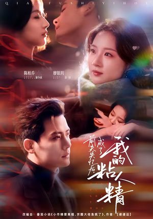 前夫失忆后，成了我的粘人精（80集）在线免费观看排行榜前十短剧