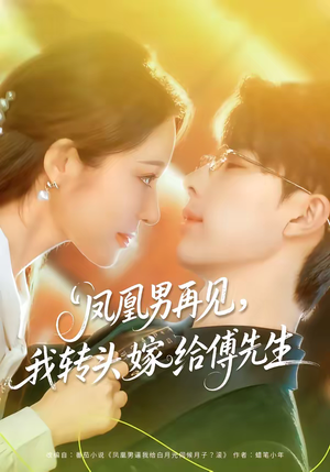 凤凰男再见，我转头嫁给傅先生（78集）超好看的短剧抢先看