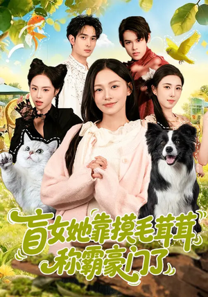 盲女她靠摸毛茸茸称霸豪门了（84集）好看上头的短剧又来了