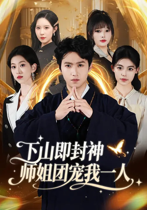 下山即封神师姐团宠我一人（88集）无需掏钱整部剧免费看短剧