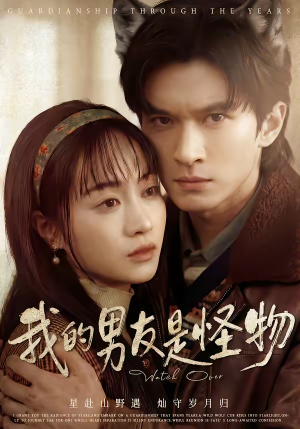 我的男友是怪物（67集）全集都可以免费看的热门短剧