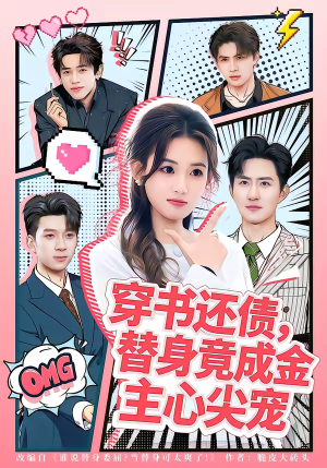 穿书还债，替身竟成金主心尖宠（83集）最火爆的热门短剧