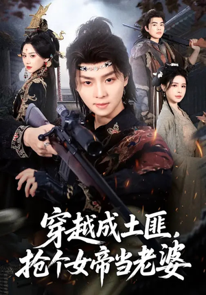 穿越成土匪，抢个女帝当老婆（99集）短剧免费看全集恋爱短剧