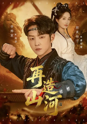 再造山河（101集）免费短剧完整版在线观看