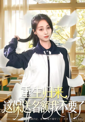 重生归来这保送名额我不要了（79集）短剧大结局超前点映