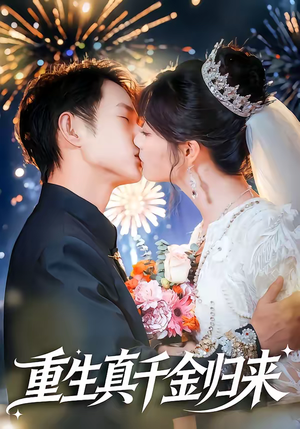 重生真千金归来（80集）好看的小短剧推荐