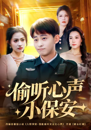 偷听心声小保安（80集）免费看剧热门短剧