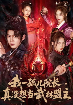 我一孤儿院长，真没想当武林盟主（79集）不要钱看完整部短剧