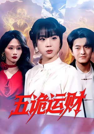 五诡运财（41集）热门短剧推荐网站