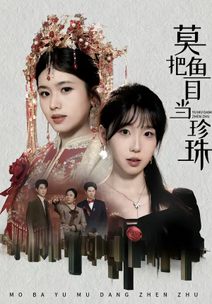 莫把鱼目当珍珠（30集）超好看古装短剧