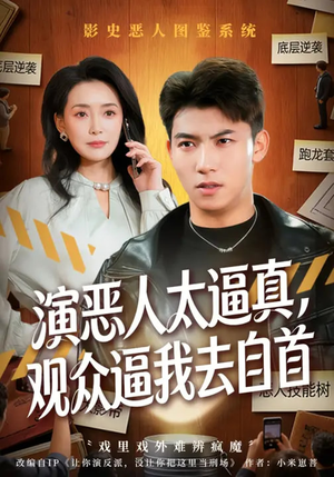 演恶人太逼真，观众逼我去自首（80集）短剧最终章免费合集