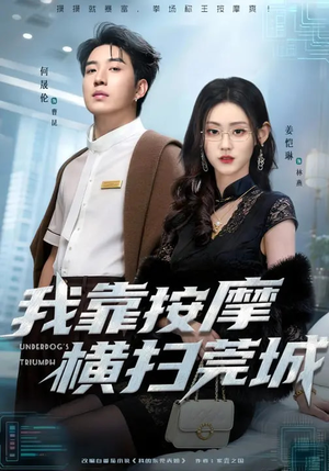 我靠按摩横扫莞城（76集）超级好看的短剧推荐