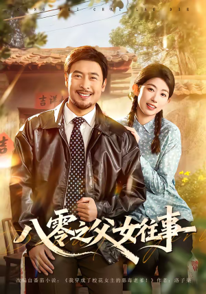 八零之父女往事（81集）精彩短剧热播中点击下方看全集
