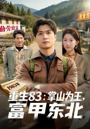 重生83：掌山为王，富甲东北（81集）短剧全集热力排行榜之一