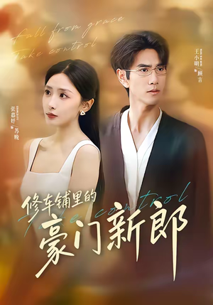 修车铺里的豪门新郎(34集) 修车铺里的豪门新郎(34集)免费的短剧资源汇总