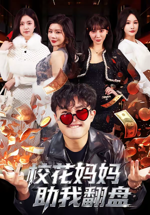 校花妈妈助我翻盘（80集）一口气看到热门短剧全集