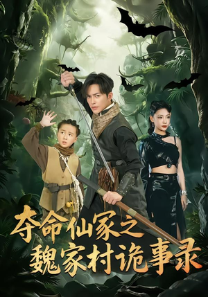夺命仙冢之魏家村诡事录（70集）火爆短剧来袭抢先看