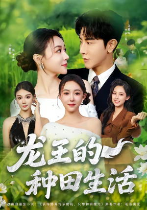 龙王的种田生活（82集）热播短剧持续分享