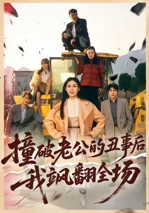 撞破老公的丑事后我飒翻全场（40集）短剧分享关注我一起追剧