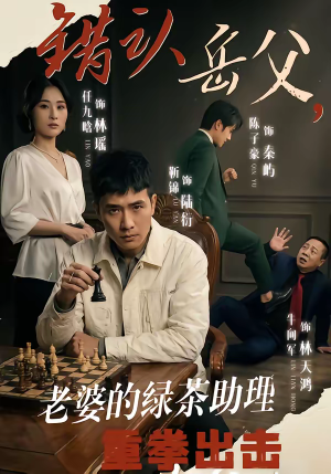 错认岳父，老婆的绿茶助理重拳出击（40集）悟空游览器免费看短剧