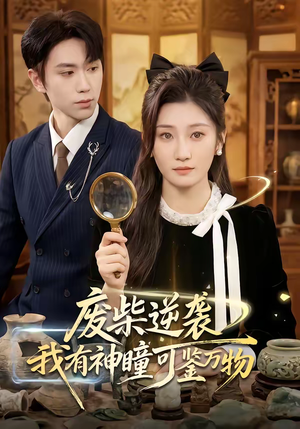 废柴逆袭：我有神瞳可鉴万物（60集）看一段就想看完的短剧