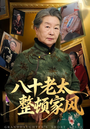 八十老太整顿家风（81集）全网最火催泪短剧