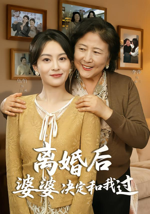 离婚后婆婆决定和我过(62集) 离婚后婆婆决定和我过(62集)短剧最热榜最近火的